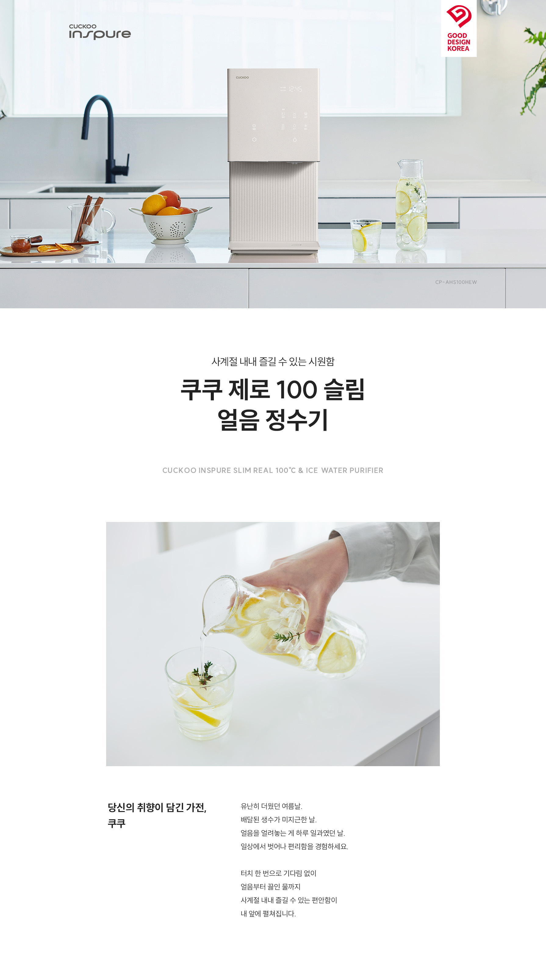 쿠쿠 CP-AHS100HEW 쿠쿠 제로100 슬림 얼음정수기 상세이미지 1