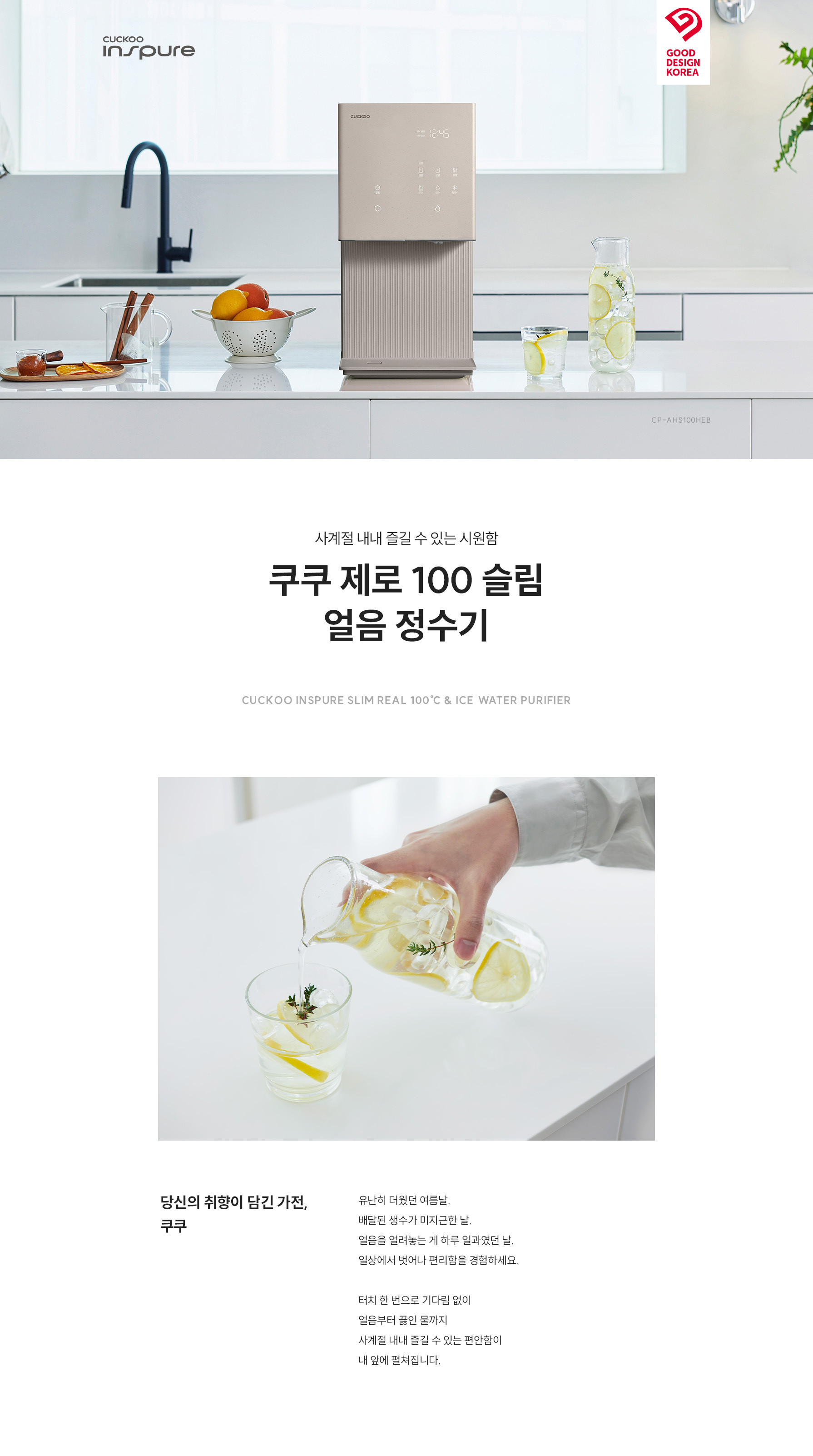 쿠쿠 CP-AHS100HEB 쿠쿠 제로100 슬림 얼음정수기 상세이미지 1