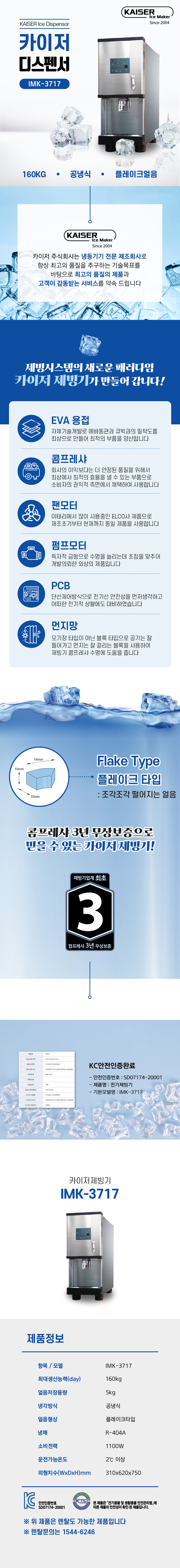 IMK-3717_160kg 카이저 공냉식 플레이크얼음 디스펜서형 제빙기 렌탈_0번째 상세정보 동양렌탈 IMK-3717 160kg 카이저 공냉식 플레이크얼음 디스펜서형 제빙기 렌탈 상세이미지 1