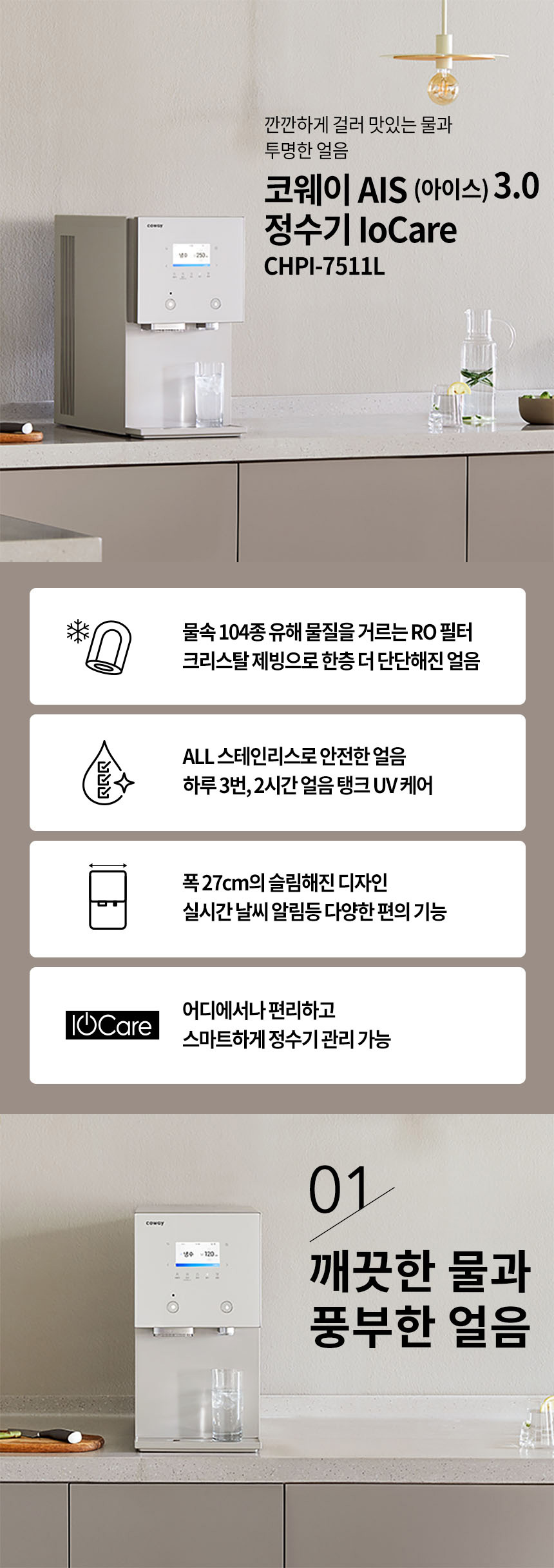 CPI-7511L_코웨이 AIS 3.0 IoCare 얼음정수기_1번째 상세정보 코웨이 CPI-7511L 코웨이 AIS 3.0 IoCare 얼음정수기 상세이미지 1