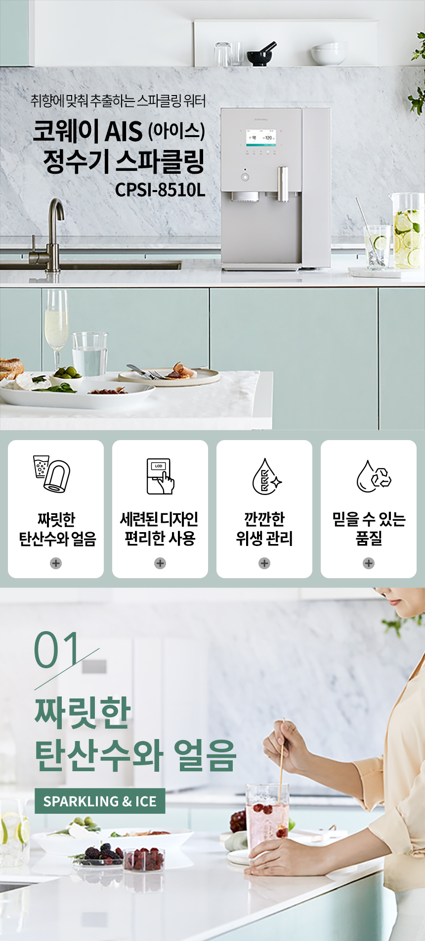 코웨이 CPSI-8510L 코웨이 AIS 정수기 3.0 스파클링 얼음정수기 상세이미지 1