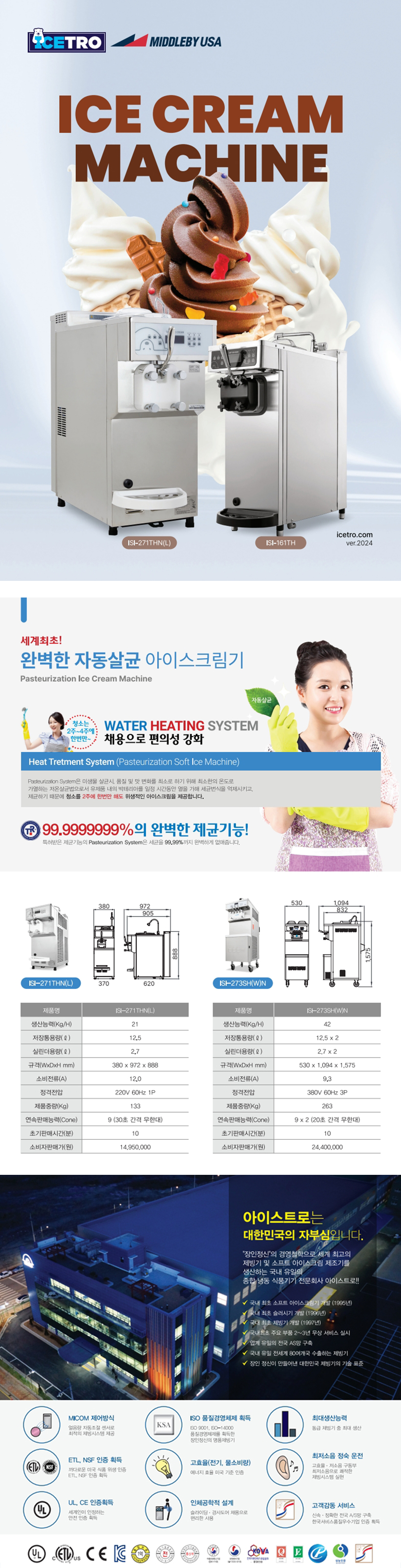 ISI-273SHWL_아이스트로 세아 3구 자동살균 소프트 아이스크림 제조기_1번째 상세정보 동양렌탈 ISI-273SHWL 아이스트로 세아 3구 자동살균 소프트 아이스크림 제조기 상세이미지 2