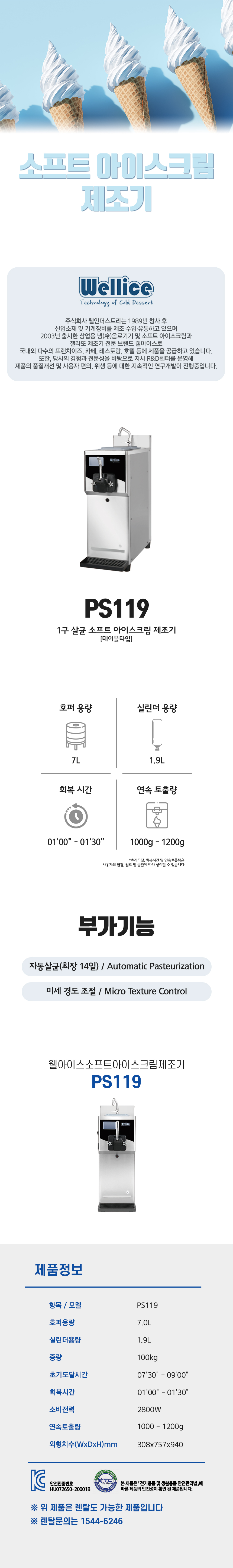 PS119_웰아이스 1구 살균 소프트 아이스크림 제조기_1번째 상세정보 동양렌탈 PS119 웰아이스 1구 살균 소프트 아이스크림 제조기 상세이미지 2