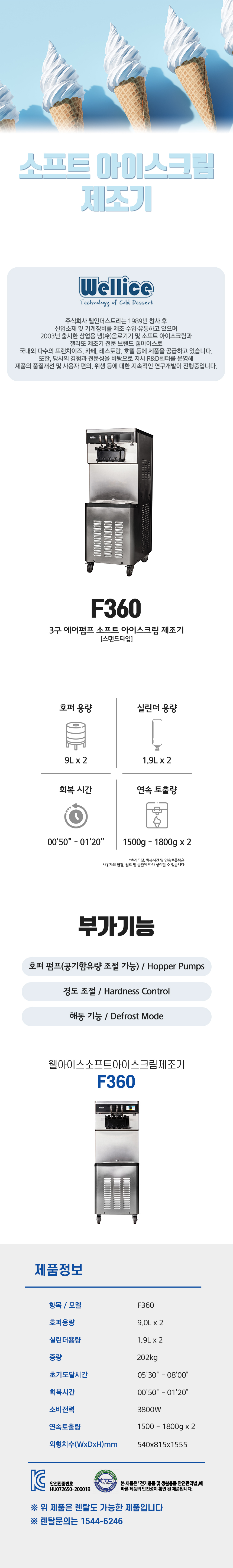 F360_웰아이스 3구 에어펌프 소프트 아이스크림 제조기_0번째 상세정보 동양렌탈 F360 웰아이스 3구 에어펌프 소프트 아이스크림 제조기 상세이미지 1