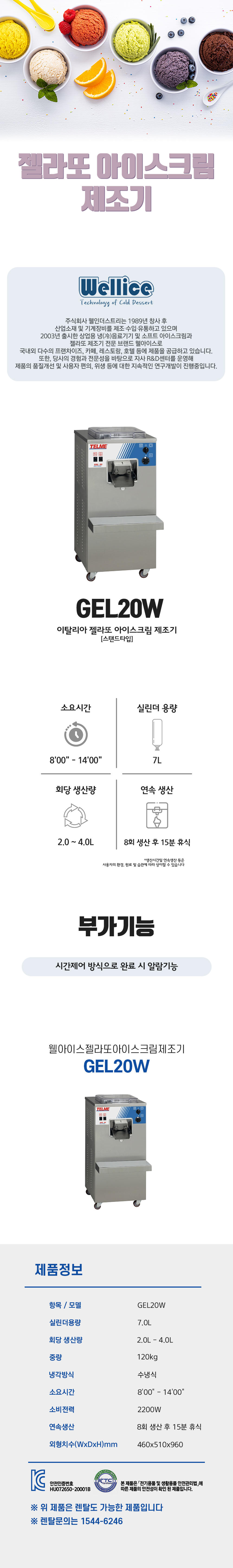 동양렌탈 GEL20W 웰아이스 젤라또 아이스크림 제조기 상세이미지 1