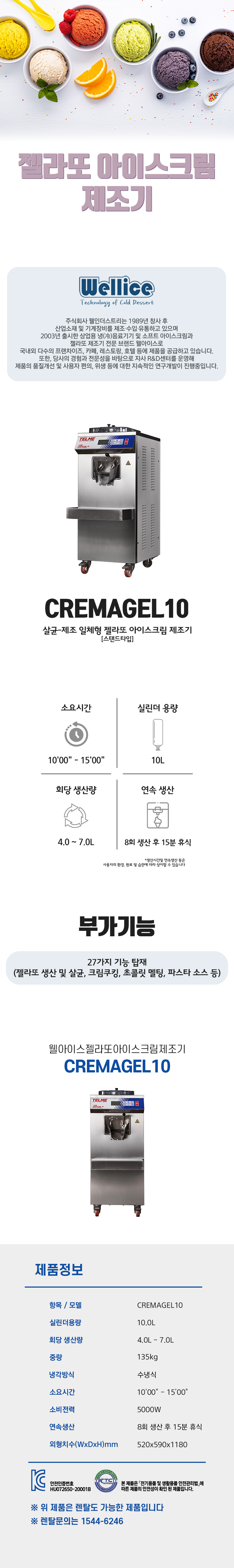 CREMAGEL10_웰아이스 젤라또 아이스크림 제조기_0번째 상세정보 동양렌탈 CREMAGEL10 웰아이스 젤라또 아이스크림 제조기 상세이미지 1