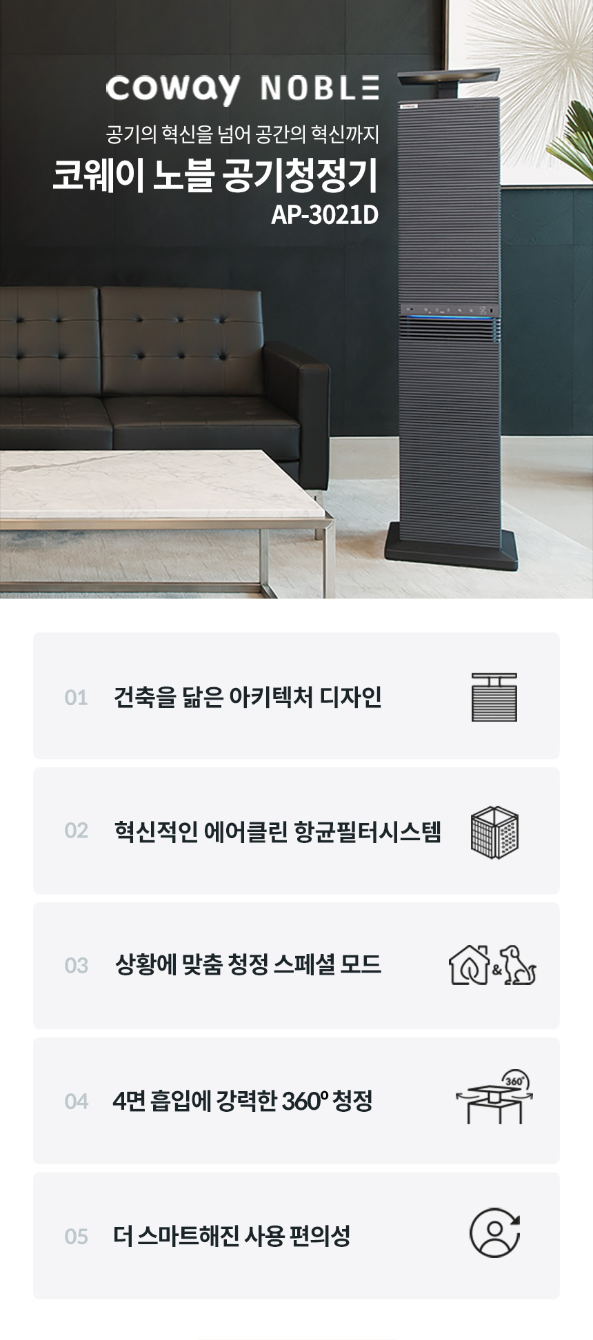 코웨이 AP-3021D 코웨이 노블 공기청정기 상세이미지 1