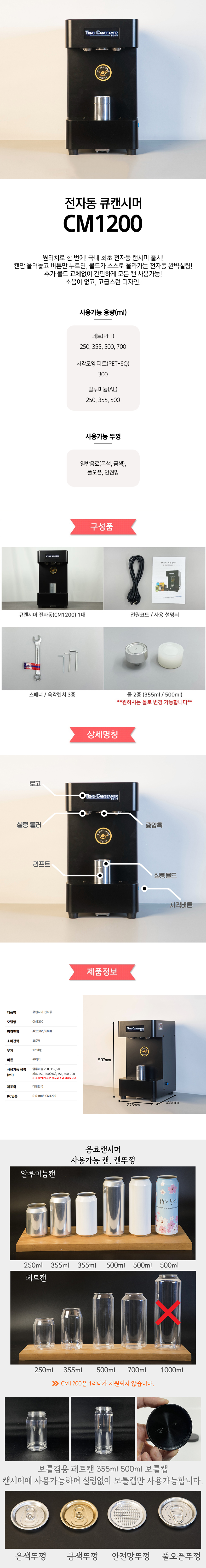동양렌탈 CM1200 다이랑씨엠 전자동 통캔시머 큐캔시머 캔실링기 상세이미지 1
