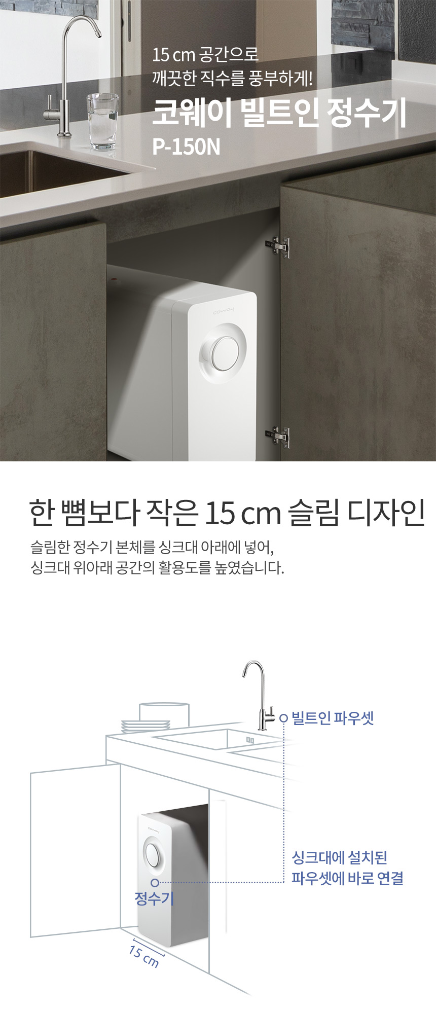 P-150N_코웨이 빌트인 정수기 미니_0번째 상세정보 코웨이 P-150N 코웨이 빌트인 정수기 미니 상세이미지 1