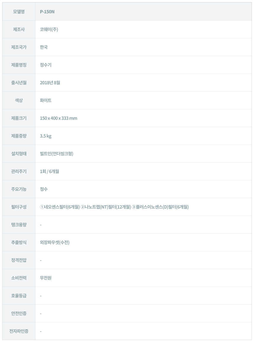 P-150N_코웨이 빌트인 정수기 미니_4번째 상세정보 코웨이 P-150N 코웨이 빌트인 정수기 미니 상세이미지 5