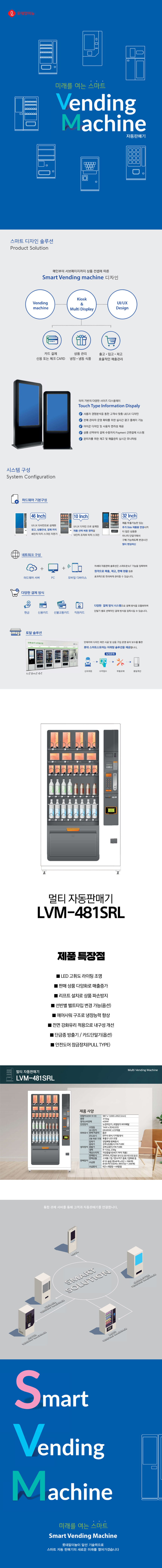 LVM-481SRL_롯데기공 무인 창업 사업 멀티 자판기_0번째 상세정보 동양렌탈 LVM-481SRL 롯데기공 무인 창업 사업 멀티 자판기 상세이미지 1