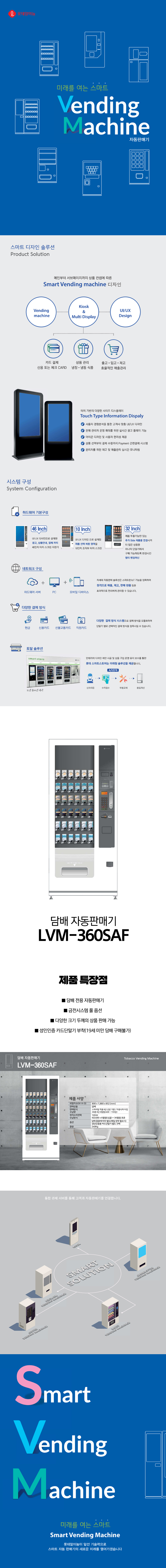 LVM-360SAF_롯데기공 무인 창업 사업 담배 멀티 자판기_0번째 상세정보 동양렌탈 LVM-360SAF 롯데기공 무인 창업 사업 담배 멀티 자판기 상세이미지 1