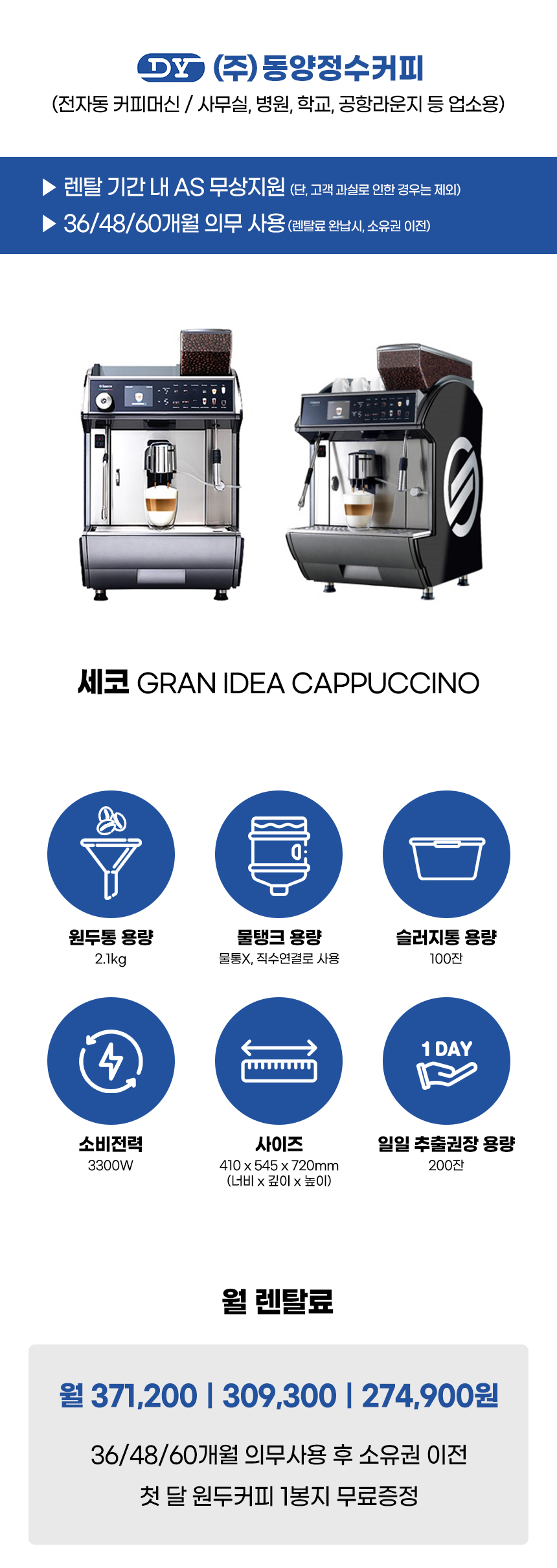 IDEA CAPPUCCINO_세코 전자동 에스프레소머신 커피머신 렌탈 GRAN_2번째 상세정보 동양렌탈 IDEA CAPPUCCINO 세코 전자동 에스프레소머신 커피머신 렌탈 GRAN 상세이미지 3