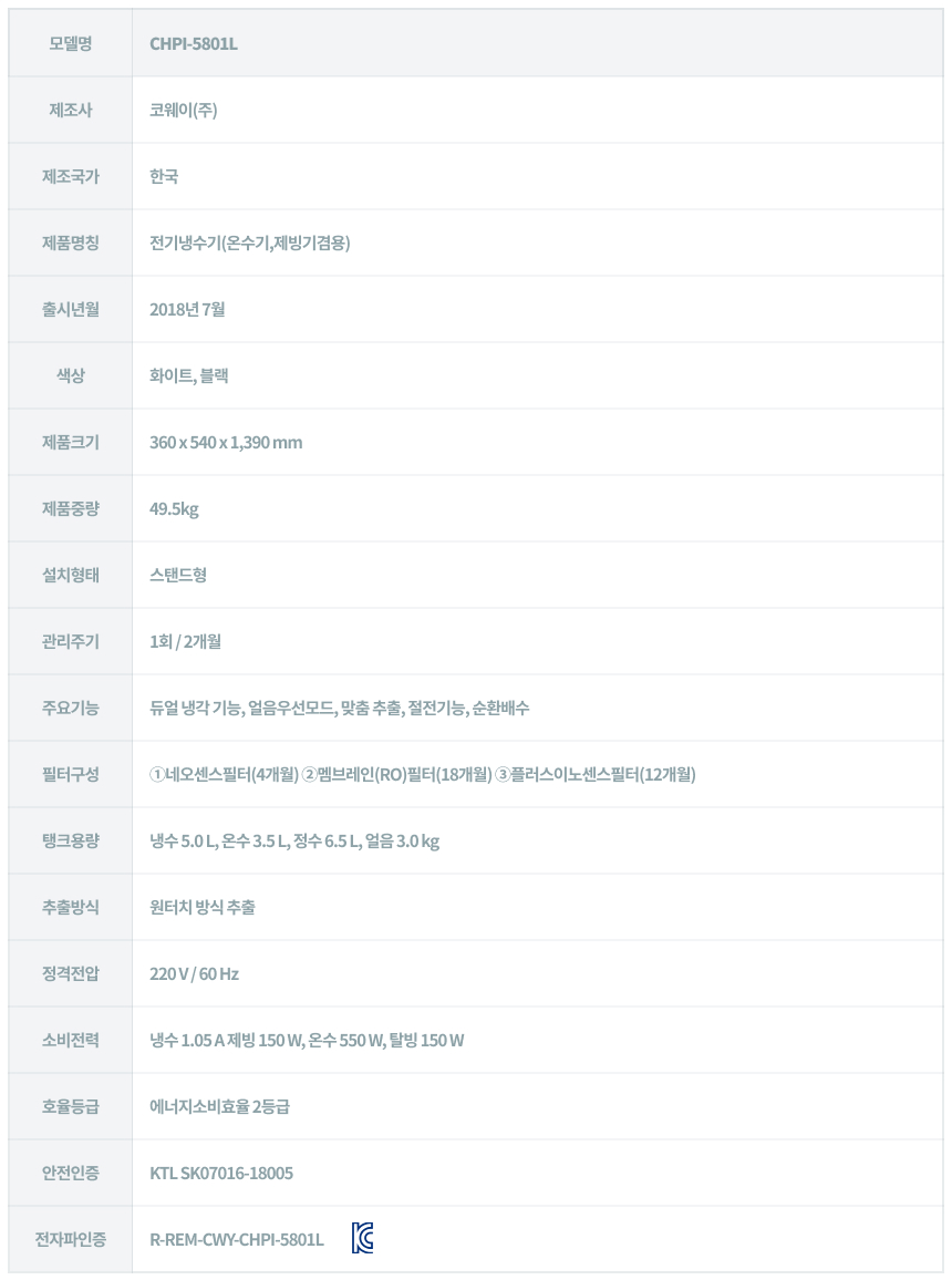CHPI-5801L_코웨이 아이스 스탠드 정수기_7번째 상세정보 코웨이 CHPI-5801L 코웨이 아이스 스탠드 정수기 상세이미지 8