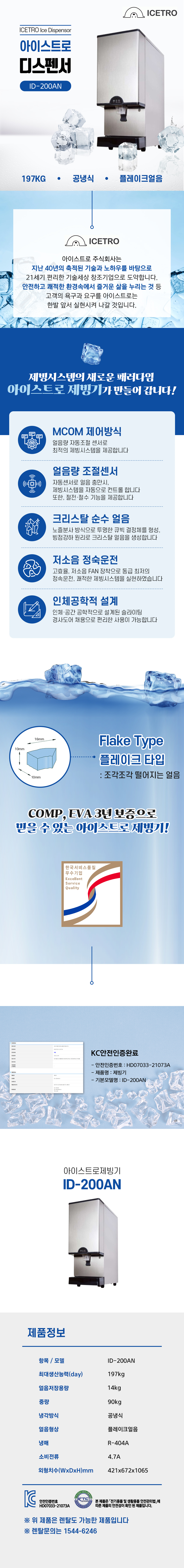 ID-200AN_197kg 아이스트로 세아 공냉식 플레이크얼음 대형 디스펜서형 제빙기 렌탈_0번째 상세정보 동양렌탈 ID-200AN 197kg 아이스트로 세아 공냉식 플레이크얼음 대형 디스펜서형 제빙기 렌탈 상세이미지 1