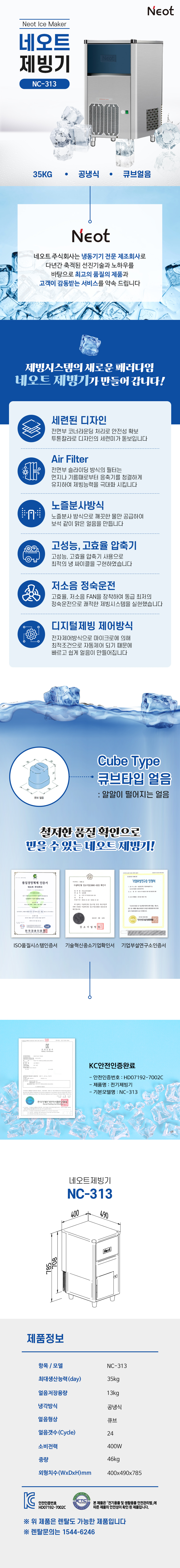 NC-313_35kg 네오트 공냉식 큐브얼음 제빙기 렌탈_0번째 상세정보 동양렌탈 NC-313 35kg 네오트 공냉식 큐브얼음 제빙기 렌탈 상세이미지 1