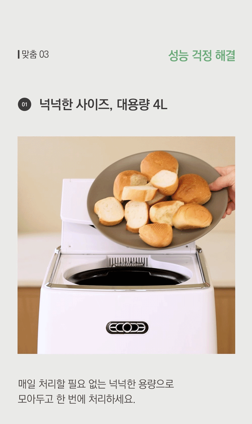 동양렌탈 ECC-888IC 에코체 4L 가정용 친환경 음식물처리기 아이보리 상세이미지 6