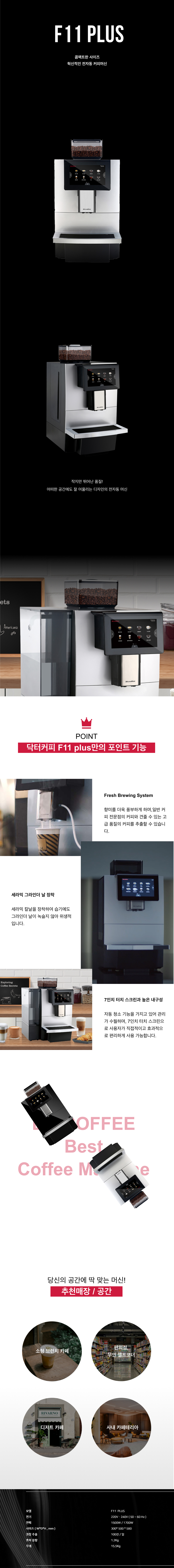 F11 PLUS_닥터커피 전자동 에스프레소머신 커피머신 렌탈_0번째 상세정보 동양렌탈 F11 PLUS 닥터커피 전자동 에스프레소머신 커피머신 렌탈 상세이미지 1