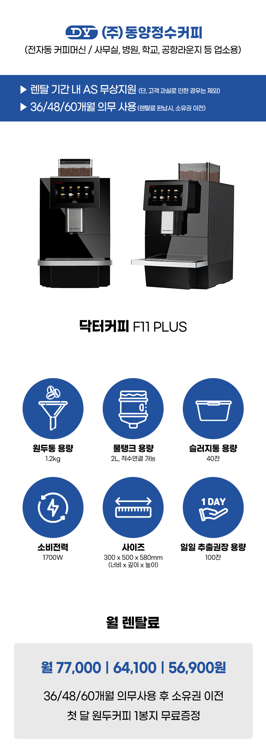 F11 PLUS_닥터커피 전자동 에스프레소머신 커피머신 렌탈_0번째 상세정보 동양렌탈 F11 PLUS 닥터커피 전자동 에스프레소머신 커피머신 렌탈 상세이미지 1