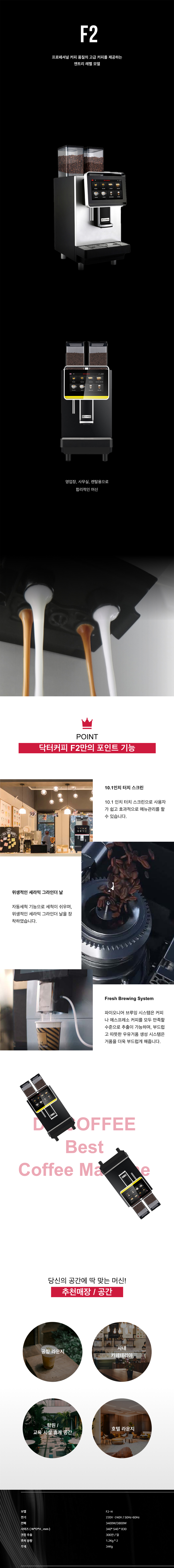 F2-H_닥터커피 전자동 에스프레소머신 커피머신 렌탈_0번째 상세정보 동양렌탈 F2-H 닥터커피 전자동 에스프레소머신 커피머신 렌탈 상세이미지 1