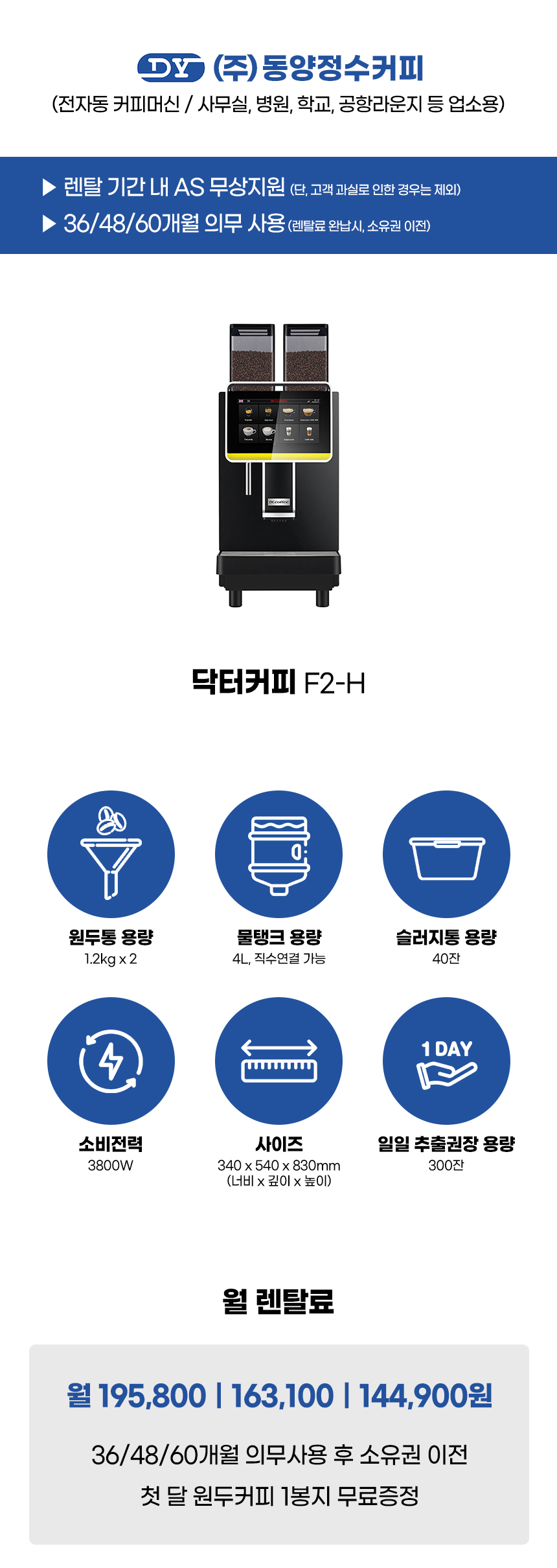 F2-H_닥터커피 전자동 에스프레소머신 커피머신 렌탈_0번째 상세정보 동양렌탈 F2-H 닥터커피 전자동 에스프레소머신 커피머신 렌탈 상세이미지 1