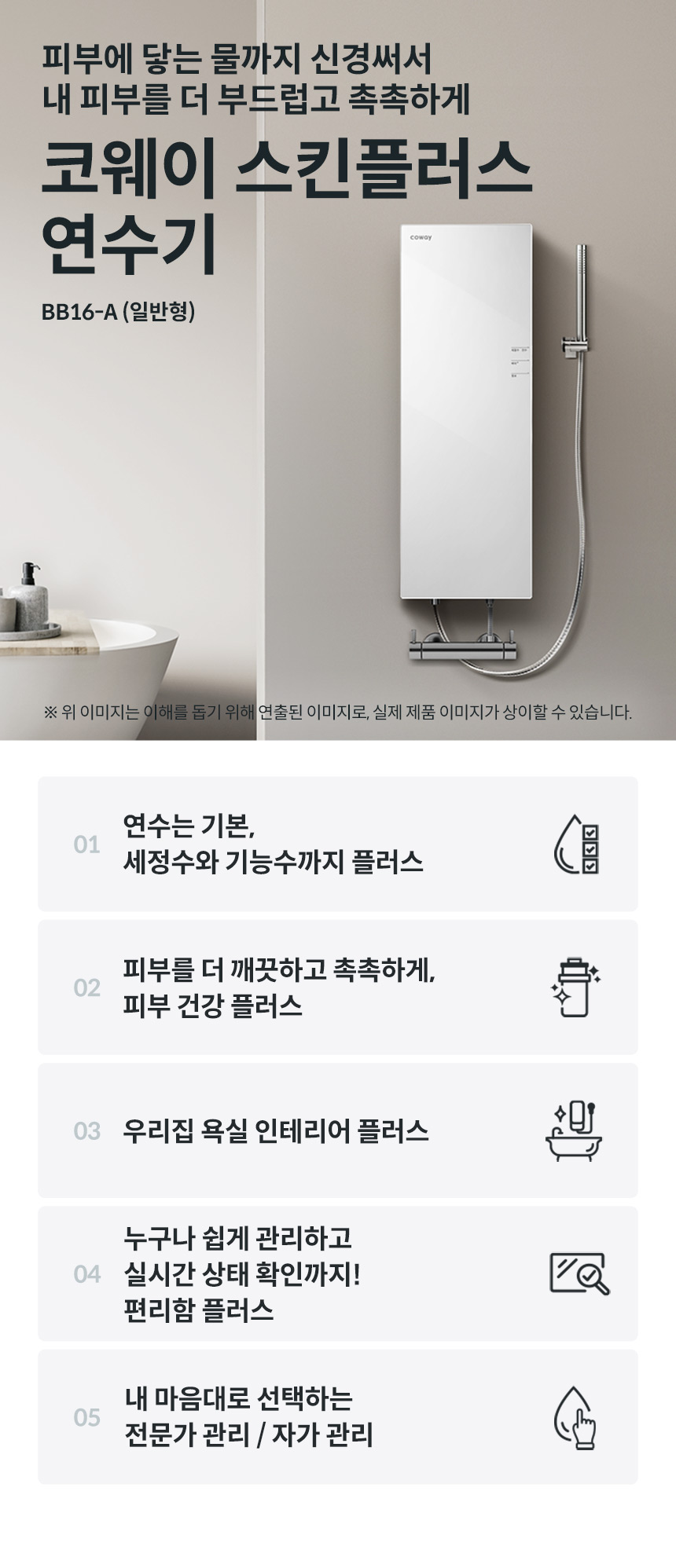BB16-A_코웨이 스킨플러스 연수기 일반형_1번째 상세정보 코웨이 BB16-A 코웨이 스킨플러스 연수기 일반형 상세이미지 1