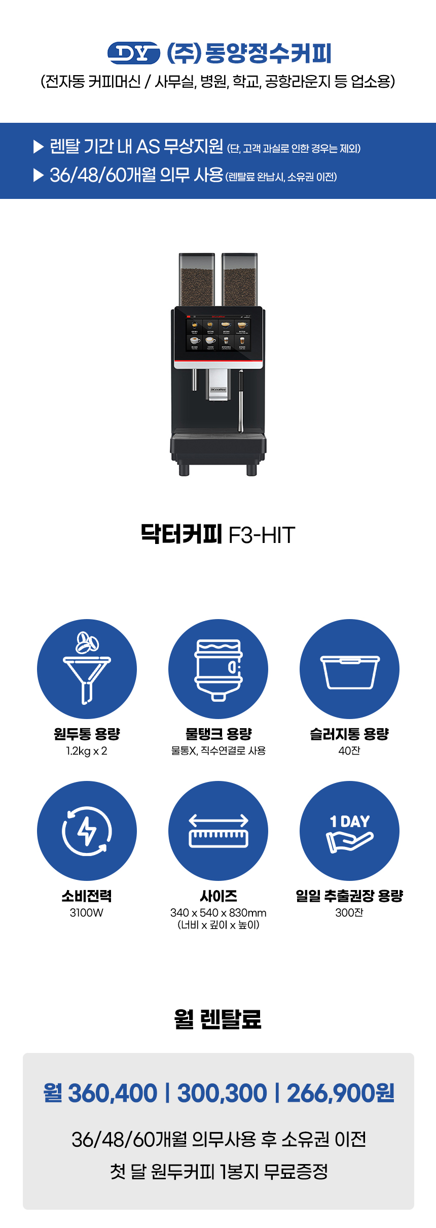 동양렌탈 F3-HIT 닥터커피 전자동 에스프레소머신 커피머신 렌탈 상세이미지 1