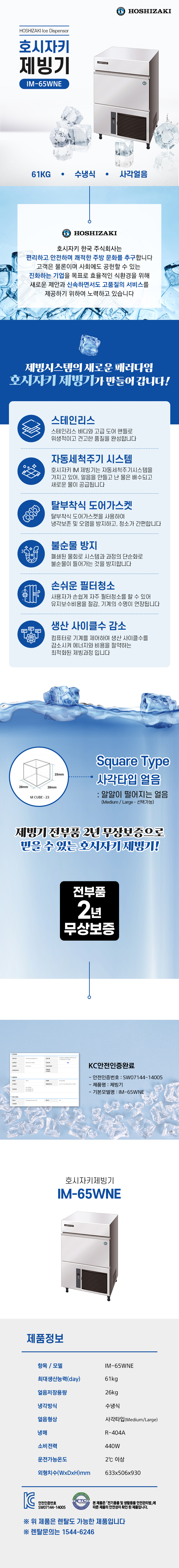 IM-65WNE_61kg 호시자키 수냉식 사각얼음 제빙기 렌탈_0번째 상세정보 동양렌탈 IM-65WNE 61kg 호시자키 수냉식 사각얼음 제빙기 렌탈 상세이미지 1