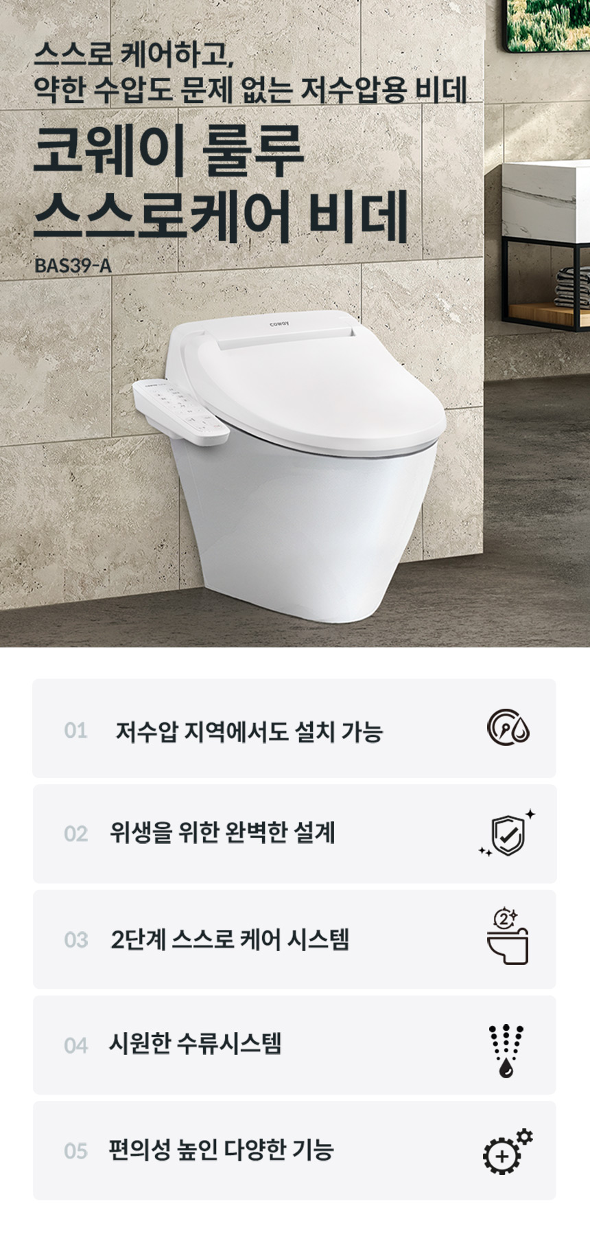 코웨이 BAS39-A 코웨이 스스로케어 비데 상세이미지 1