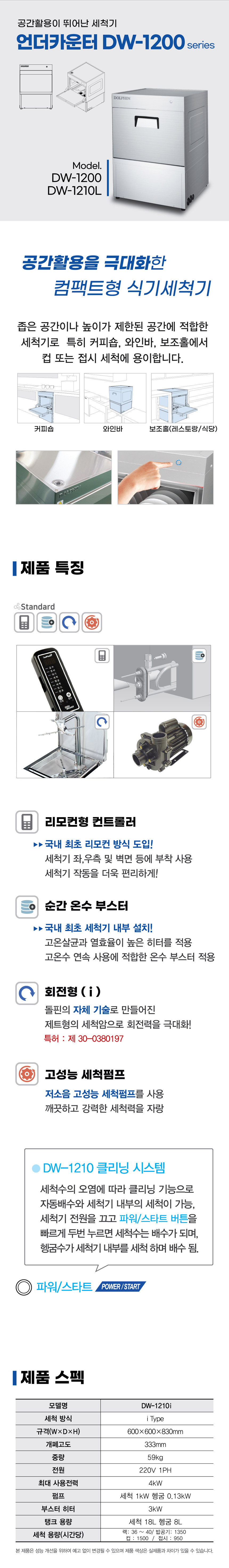 DW-1210i_돌핀 언더카운터타입 식기세척기_0번째 상세정보 동양렌탈 DW-1210i 돌핀 언더카운터타입 식기세척기 상세이미지 1