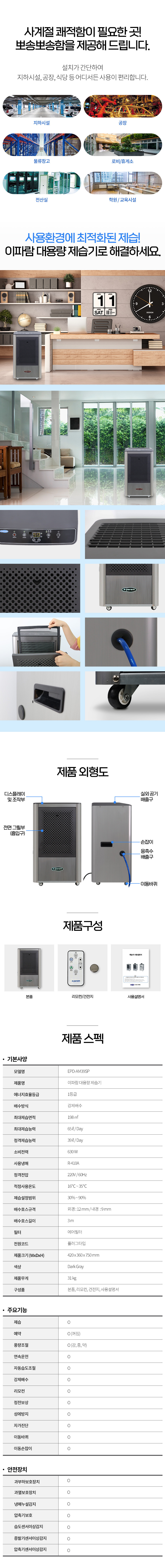 동양렌탈 EPD-AM39SP 65L 이파람 국산 공업용 산업용 업소용 대용량 펌프형 제습기 상세이미지 3