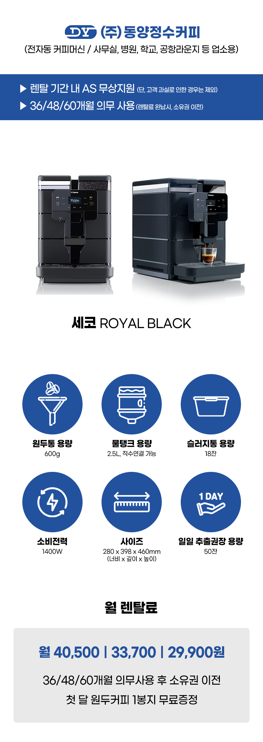 ROYAL BLACK_세코 전자동 에스프레소머신 커피머신 렌탈_2번째 상세정보 동양렌탈 ROYAL BLACK 세코 전자동 에스프레소머신 커피머신 렌탈 상세이미지 3