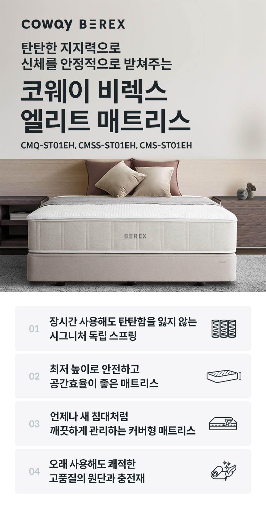 CMSS-ST01EH_코웨이 비렉스 엘리트 매트리스_0번째 상세정보 코웨이 CMSS-ST01EH 코웨이 비렉스 엘리트 매트리스 상세이미지 1