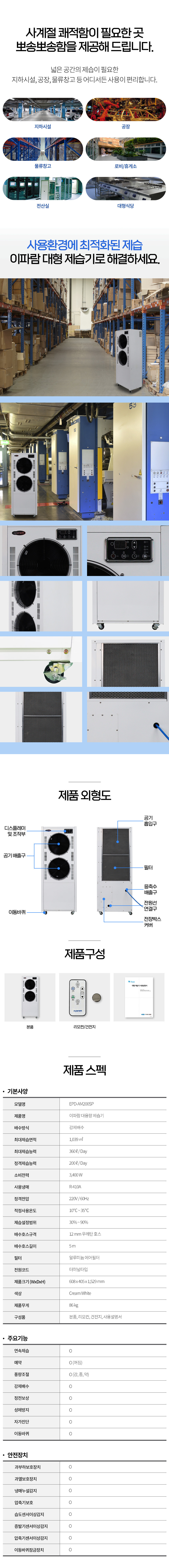 동양렌탈 EPD-AM200SP 360L 이파람 국산 공업용 산업용 업소용 대용량 펌프형 제습기 상세이미지 3