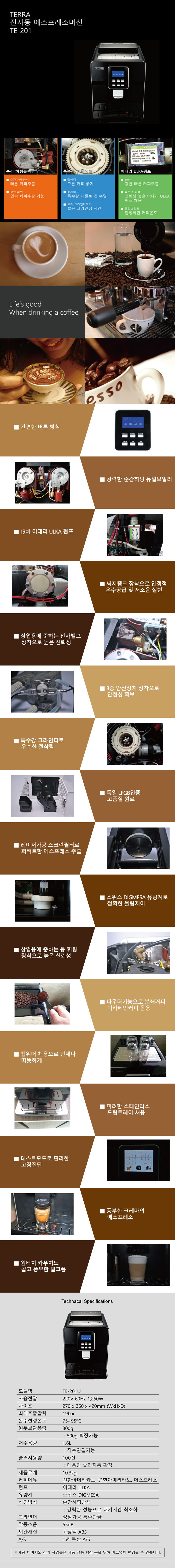 동양렌탈 TE-201U 테라 전자동 에스프레소머신 커피머신 렌탈 상세이미지 1