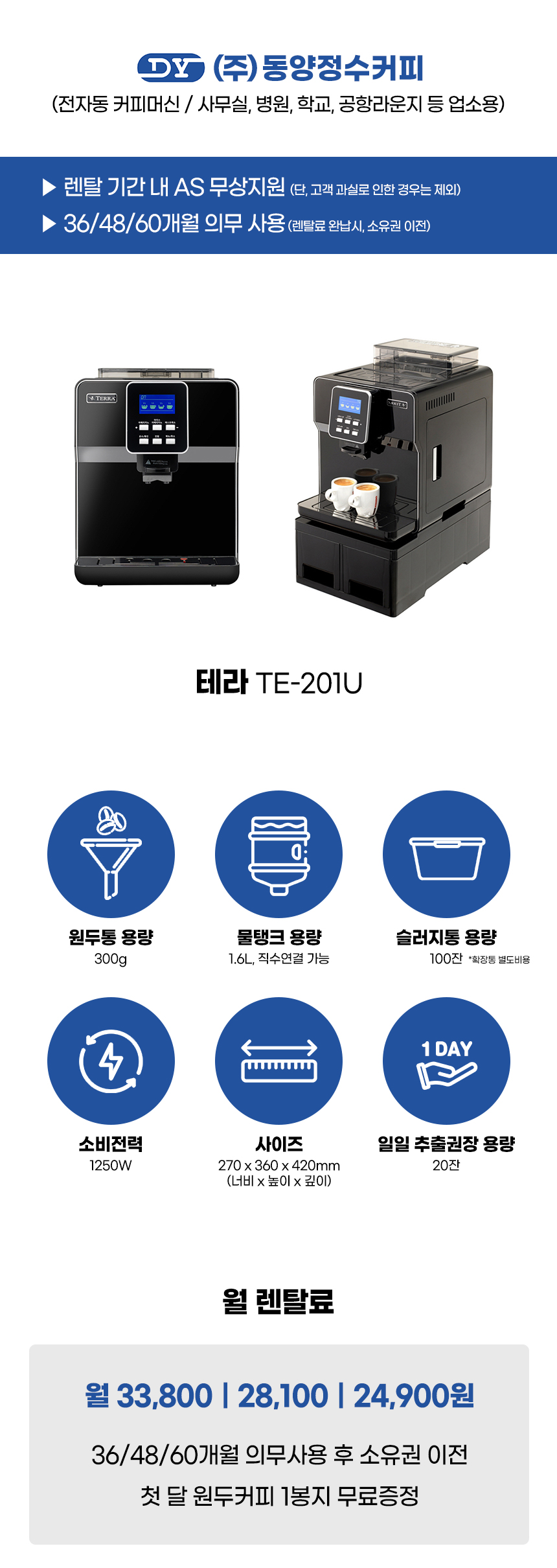 동양렌탈 TE-201U 테라 전자동 에스프레소머신 커피머신 렌탈 상세이미지 2