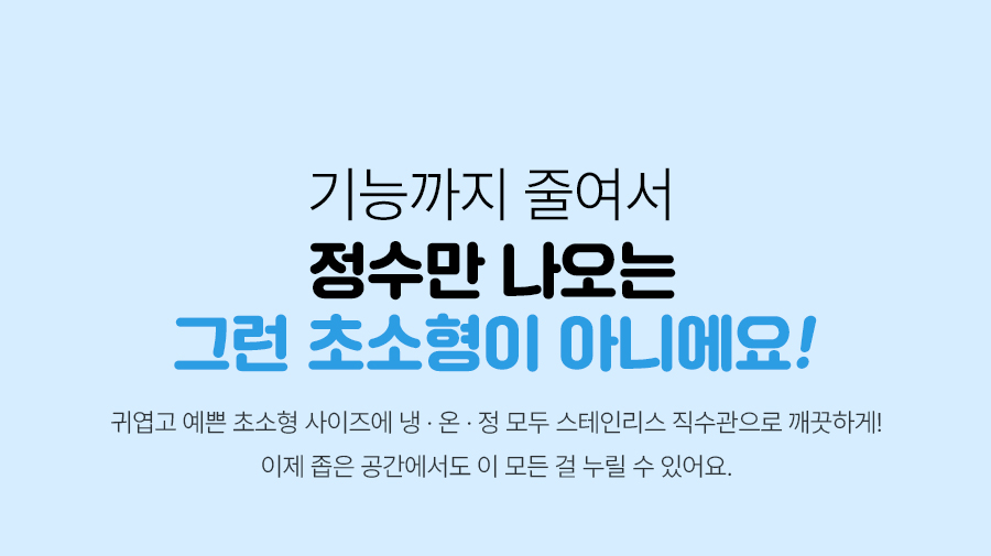 SK매직 WPU-JAC104 올스텐 SK매직X위글위글 초소형 직수정수기 상세이미지 10