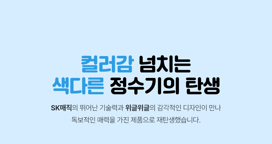 SK매직 WPU-JAC104 올스텐 SK매직X위글위글 초소형 직수정수기 상세이미지 3