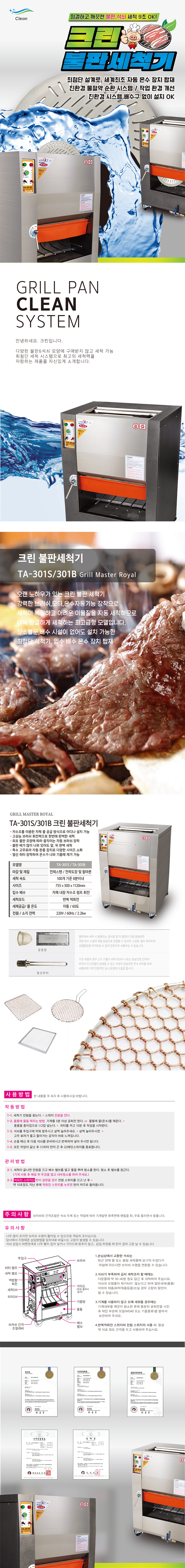 TA-301S_크린 업소용 고기집 그릴 석쇠 불판세척기_0번째 상세정보 동양렌탈 TA-301S 크린 업소용 고기집 그릴 석쇠 불판세척기 상세이미지 1