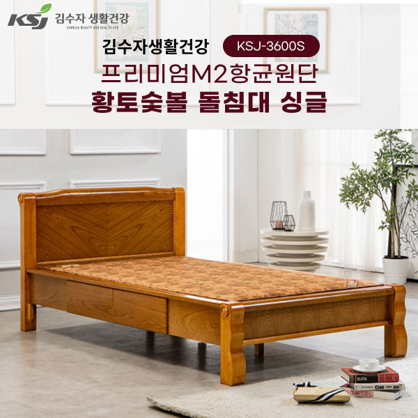 김수자 프리미엄 M2항균원단 황토숯불 온열 온돌 돌침대 서랍형 싱글