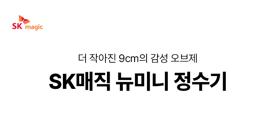WPU-PBC204S_올스텐 SK매직 뉴미니 직수정수기_0번째 상세정보 SK매직 WPU-PBC204S 올스텐 SK매직 뉴미니 직수정수기 상세이미지 1