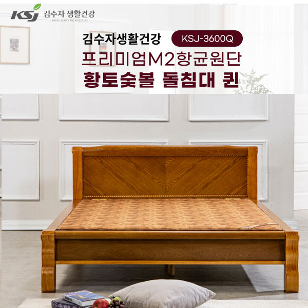 김수자 프리미엄 M2항균원단 황토숯불 온열 온돌 돌침대 서랍형 퀸