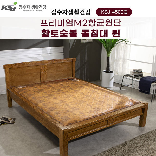 김수자 프리미엄 M2향균원단 황토숯불 온열 온돌 돌침대 퀸