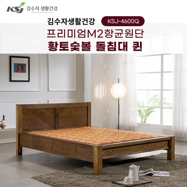 동양렌탈 KSJ-4600Q 김수자 프리미엄 M2항균원단 황토숯불 온열 온돌 돌침대 서랍형 퀸 제품 이미지