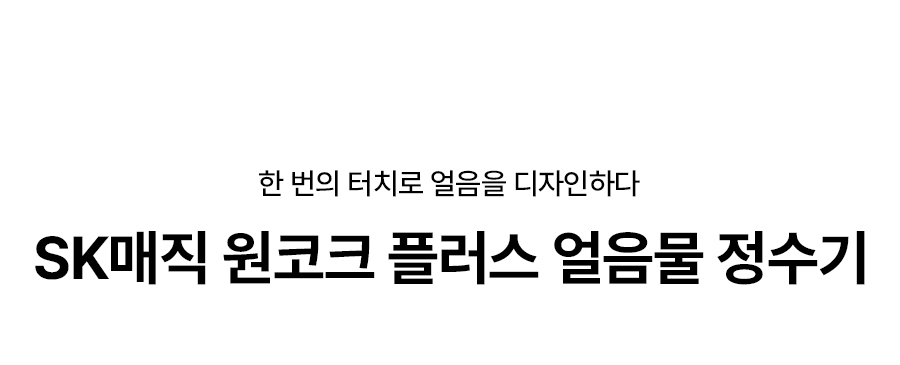 SK매직 WPU-IAC425 올스텐 SK매직 원코크플러스 얼음물 정수기 상세이미지 1