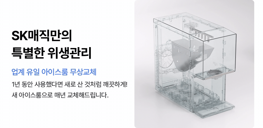 SK매직 WPU-IAC425 올스텐 SK매직 원코크플러스 얼음물 정수기 상세이미지 18