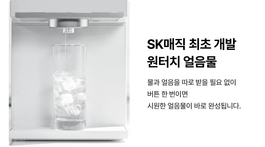 SK매직 WPU-IAC425 올스텐 SK매직 원코크플러스 얼음물 정수기 상세이미지 12