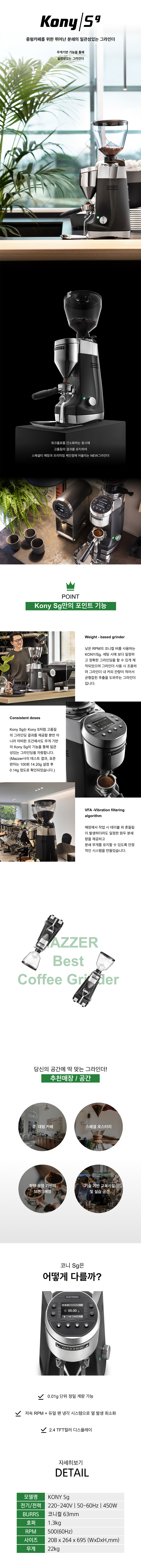 동양렌탈 ELEC Sg 메저 업소용 전자동 커피 원두 그라인더 KONY 상세이미지 1