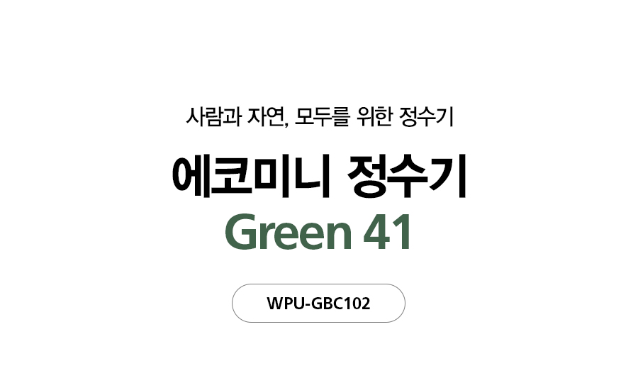 SK매직 WPUGBC102SCE SK매직 에코 미니 정수기 상세이미지 3