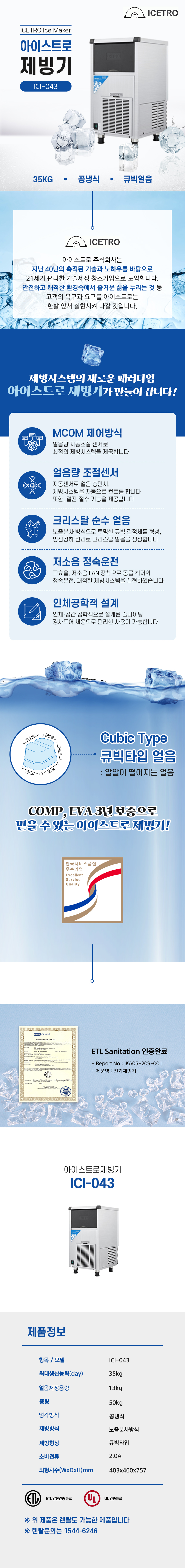 ICI-043_35kg 아이스트로 세아 공냉식 큐빅얼음 제빙기 렌탈_0번째 상세정보 동양렌탈 ICI-043 35kg 아이스트로 세아 공냉식 큐빅얼음 제빙기 렌탈 상세이미지 1